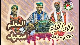 wlade Lghaba Maalem Said Salé ولاد الغابة محلة كاملة مكمولة من ليلة حية المعلم سعيد سلا