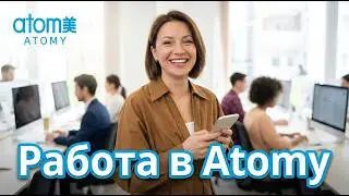 Работа в Atomy