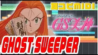 [耳コピ伴奏]GS美神OP｢GHOST SWEEPER｣原田千栄 #MIDI #DTM #karaoke 歌詞付きカラオケリンクあり