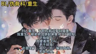 别人重生，升职加薪迎娶白富美。   我重生，被弟弟囚禁起来拿戒尺打屁股。 「还抽烟吗？」 我梗着脖子叫。「老子就抽！」 俞昼笑了，戒尺一扔…… #小说 #已完结 #一更到底 #bl #双男主 #重生