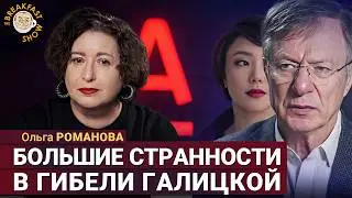 История Галицкого развивается самым скандальным образом! Ольга Романова