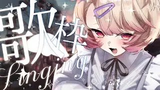 【 歌枠 】ボカロ・アニソン中心🕊💫月曜日を頑張るおまえのための歌枠【 桃園りえる／のなめぷろだくしょん  】