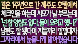 (반전 사연) 결혼 1주년으로 간 제주도 호텔에서 체크인을 하는데 시모가 날 부르는데 남편도 잘 됐다며, 지들끼리 낄낄대자 그자리에서 눈물나게 밟아줬습니다 /사이다사연/라디오드라마