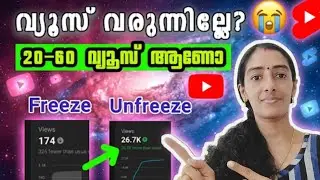 🧲 20 - 30 Views വരുന്ന Channel നെ ഉടനെ Un - Freeze ചെയ്യാം💯🔥
