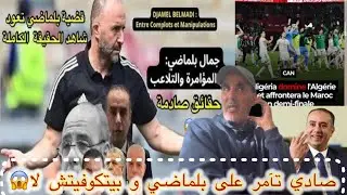 هل صادي تآمر على بيتكوفيتش..؟؟نظرية المؤامرة في الإخفاقات حلال على مقدسهم و حرام على بيتكوفيتش..