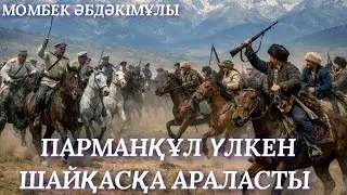 ПАРМАНҚҰЛ БАҺАДҮР 7. ПАРМАНҚҰЛ ҮЛКЕН ШАЙҚАСҚА АРАЛАСТЫ. аудио кітап. деректі хикая 
