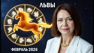 Leo - February 2026: Relationships, Recognition, and a Change of Course