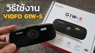 วิธีใช้และตั้งค่ากล้องติดรถ VIOFO รุ่น G1W-S ทุกเมนู ทุกเรื่องที่คุณควรรู้