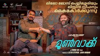 Moon Walk | Lijo Jose Pellissery | | Listin Stephen | Magic Frames | Vinod A K | Cinemapranthan