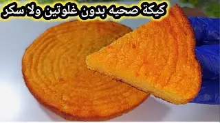 باكل منها وبخس🤩كيك دايت بدون جلوتين👌مشبع لانقاص الوزن 🔥ولمرضى السكر سهل سريع التحضير مع حساب السعرات