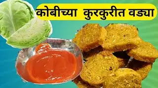 कोबी खायला आवडत नाही तर मग या पद्धतीने बनवा कोबीच्या कुरकुरीत वड्या 