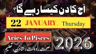 Aaj Ka Din 22 January 2026 Aaj Ka Din Kaisa Rahega | Daily Horoscope  #ajkadin #horoscope #zodiac