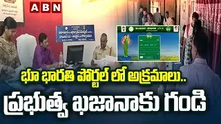 భూ భారతి పోర్టల్ లో అక్రమాలు.. ప్రభుత్వ ఖజానాకు గండి | Big Scam In Bhu Bharati Portal | ABN