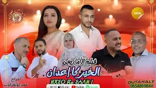 فيـلم أمـازيغي بعنوان (الخيركاإعدان)Film Amazing (4k)
