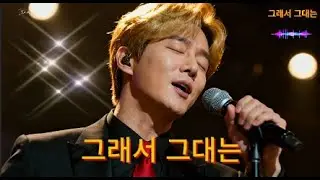그래서 그대는🎧 #트로트 #트롯 #k트로트