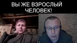 ВЫ ЖЕ ВЗРОСЛЫЙ ЧЕЛОВЕК!