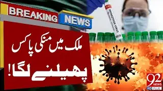 Breaking News! Monkey Pox Virus in Pakistan | 92NewsHD