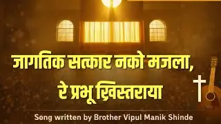 जागतिक सत्कार नको मजला | नवीन मराठी ख्रिस्ती स्तुतीगीत | Worship Song