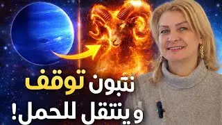 توقف نبتون، ليدخل الحمل، التحول الجذري لكل برج ، اكتشاف اسرار ووضوح مواقف