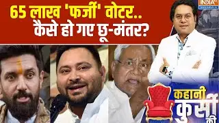 Bihar SIR Voter List Draft News : NDA या महागठबंधन..नई लिस्ट से किसकी टेंशन? Tejashwi | Nitish Kumar