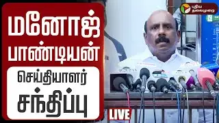 🔴LIVE: மனோஜ் பாண்டியன் செய்தியாளர் சந்திப்பு | AIADMK MLA Manoj Pandian Resigns and Joins DMK