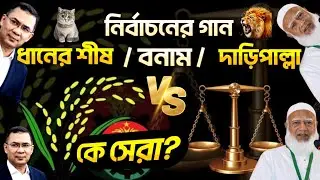 Jamaat vs BNP Election song Battle | দাঁড়িপাল্লা বনাম ধানের শীষ নির্বাচনের গানে কে সেরা | Deen Beats