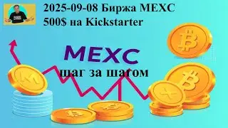 2025 09 08 Биржа MEXC 500$ на Kickstarter