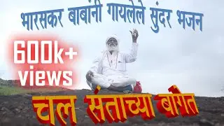 मना चल संतांच्या बागेत  - भारसकर बाबा पुणे