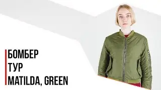 Бомбер женский Тур - Matilda, Green