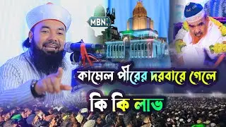 কামেল পীরের দরবারে গেলে কি কি লাভ | Syed Ahmadul Hoque Maizvandari | ইসলামিক ওয়াজ মাহফিল | New Waz