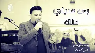#يوسف_حسين_الحسن | بس هديلي حالك شنو الشاغل بالك #2026