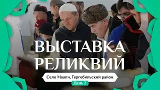 ВЫСТАВКА РЕЛИКВИЙ ПРОРОКА ﷺ В МААЛИ I ДЕНЬ - 2