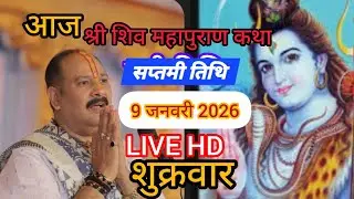 LIVE 🔴 9 जनवरी माघ सप्तमी शिव महापुराण कथा प्रदीप पंडित मिश्रा | सूरत, गुजरात #Pradeepmishra​​​​​​​​