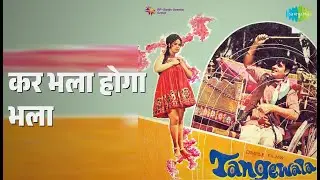 कर भला होगा भला | Tangewala | Mukesh Songs | Rajendra Kumar