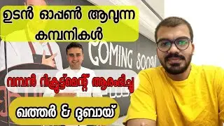 പുതിയ ഒഴിവുകൾ അനൗൺസ് ചെയ്തു|Jobs in pre opening company|Dubai jobs 2022|Qatar jobs|Latest Gulf jobs