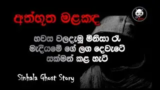 Holman Katha 👽අත්භූත මළකද (සත්&zwj;ය කතාවක්) Sinhala Ghost Story Episode 27 - 3N Ghost