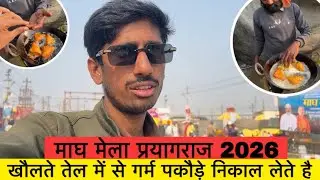 Magh Mela 2026 : खौलते तेल में से गर्म पकौड़े निकाल लेते है 