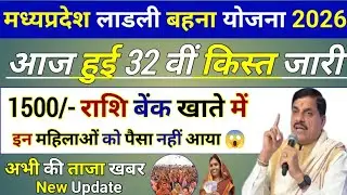 MP Ladli Bahana Yojana Ki 32 Vi allotment Release / Ladli Bahana Yojana New Update Today #mp #news 