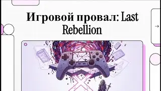 Игровой провал:Last Rebellion 