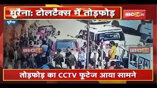 Morena Crime News: टोल नाका में तोड़फोड़ का CCTV Footage आया सामने। Congress MLA के समर्थकों पर आरोप