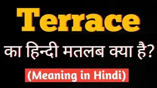 Terrace meaning in Hindi।। Terrace ka hindi matlab kya hota hai।। Terrace word meaning।।