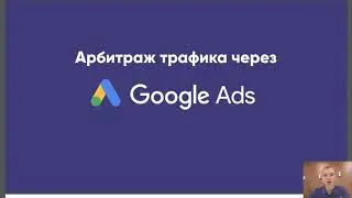 Арбитраж PPC через Google ads. Арбитраж трафика в Pay Per Call США от А до Я