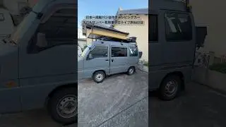 【静岡県】1/6(火)日本一周軽バン自作キャンピングカー スバルサンバー長期車中泊ライブ旅88日目の朝 静岡県浜松市 自宅カーポート 本日の予定