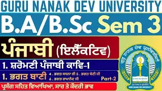 Bhagat Bani | Punjabi Literature BA Sem 3 | BA 3rd Sem Elective Punjabi |BA Punjabi Elective | P 2