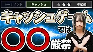 【ポーカー中級者必見】キャッシュゲームの攻略法（実践編）