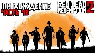 ПРОФЕССИОНАЛЬНОЕ ПРОХОЖДЕНИЕ RED DEAD REDEMPTION 2 ► ЧАСТЬ $ 40
