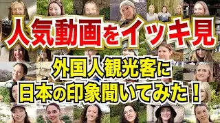 【120分イッキ見】外国人観光客に日本の印象聞いてみた！【海外の反応】