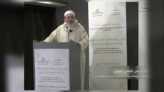 أ. د إدريس الفاسي الفهري: تجليات الحكمة النبوية في المناهج والمواقف العقدية