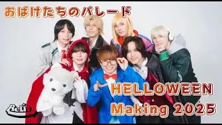 【ReLIT】 おばけたちのパレード 2025ver.【ハロウィンメイキング】