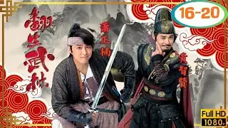 TVB 武打喜劇線上看 | 蕭正楠 | 黃智賢 | 陳凱琳 | 簡慕華 | 翻生武林 16-20/20 | 粵語中字 | 2018 | Birth of A Hero